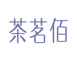 茶茗佰 第30类小食配料商标图样
