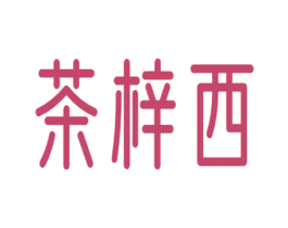 茶梓西 第30类小食配料商标图样