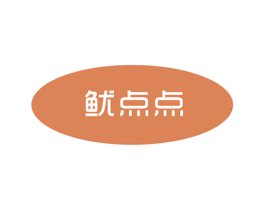 鱿点点 第30类小食配料商标图样