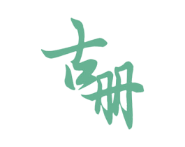 古册 第30类小食配料商标图样