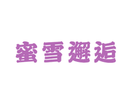 蜜雪邂逅 第30类小食配料商标图样