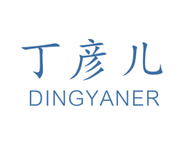 丁彦儿 第30类小食配料商标图样