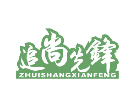 追尚先锋 第30类小食配料商标图样