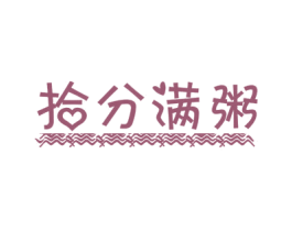 拾分满粥 第30类小食配料商标图样
