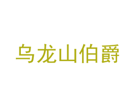 乌龙山伯爵 第30类小食配料商标图样