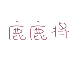 鹿鹿将 第30类小食配料商标图样