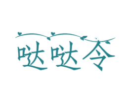 哒哒令 第30类小食配料商标图样