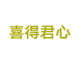 喜得君心 第30类小食配料商标图样