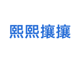 熙熙攘攘 第30类小食配料商标图样