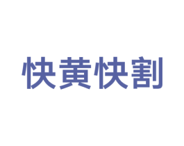 快黄快割 第30类小食配料商标图样