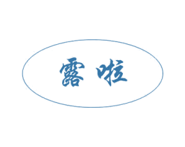 露啦 第30类小食配料商标图样