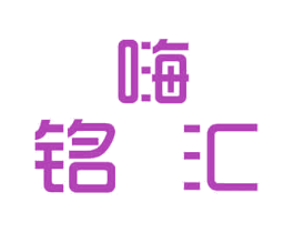 嗨铭汇 第30类小食配料商标图样