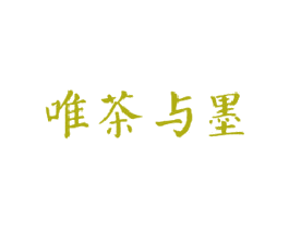 唯茶与墨 第30类小食配料商标图样