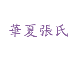 华夏张氏 第30类小食配料商标图样