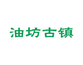 油坊古镇 第30类小食配料商标图样