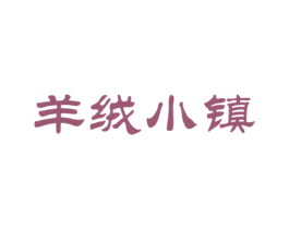 羊绒小镇 第30类小食配料商标图样