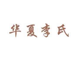 华夏李氏 第30类小食配料商标图样