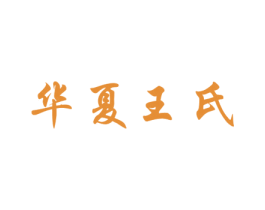 华夏王氏 第30类小食配料商标图样