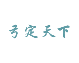 弓定天下 第30类小食配料商标图样