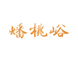 蟠桃峪 第30类小食配料商标图样