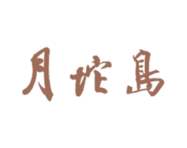 月坨岛 第30类小食配料商标图样