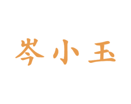 岑小玉 第30类小食配料商标图样