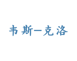 韦斯-克洛 第30类小食配料商标图样