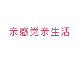 亲感觉亲生活 第30类小食配料商标图样