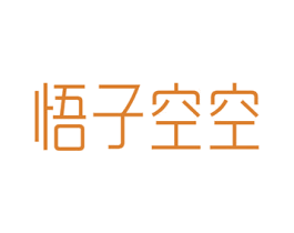 悟子空空 第30类小食配料商标图样