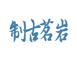制古茗岩 第30类小食配料商标图样