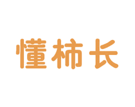 懂柿长 第30类小食配料商标图样