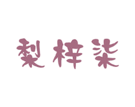 梨梓柒 第30类小食配料商标图样