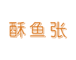 酥鱼张 第30类小食配料商标图样