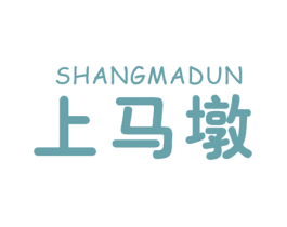 上马墩 第30类小食配料商标图样