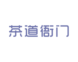 茶道衙门 第30类小食配料商标图样