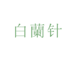 白兰针 第30类小食配料商标图样