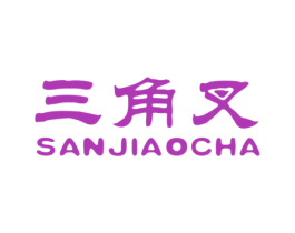 三角叉 第30类小食配料商标图样