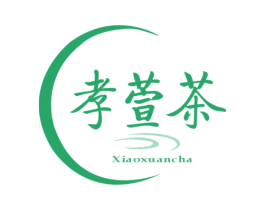 孝萱茶 第30类小食配料商标图样