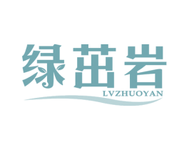 绿茁岩 第30类小食配料商标图样