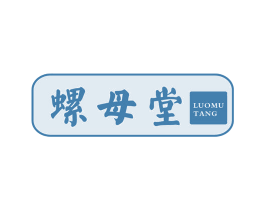 螺母堂 第30类小食配料商标图样