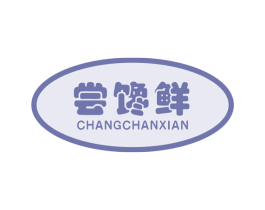 尝馋鲜 第30类小食配料商标图样