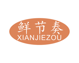 鲜节奏 第30类小食配料商标图样