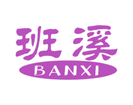班溪 第30类小食配料商标图样