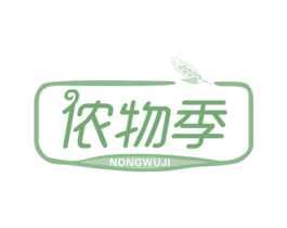 侬物季 第30类小食配料商标图样