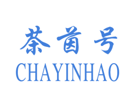 茶茵号 第30类小食配料商标图样