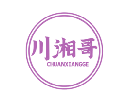 川湘哥 第30类小食配料商标图样