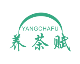 养茶赋 第30类小食配料商标图样