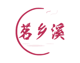 茗乡溪 第30类小食配料商标图样