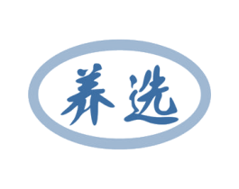 养选 第30类小食配料商标图样