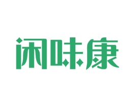 闲味康 第30类小食配料商标图样